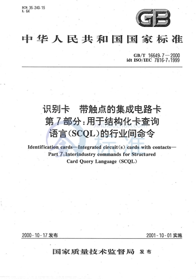 GB/T 16649.7-2000 识别卡  带触点的集成电路卡  第7部分:用于结构化卡查询语言（SCQL）的行业间命令