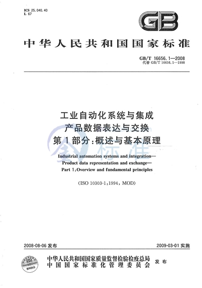 GB/T 16656.1-2008 工业自动化系统与集成  产品数据表达与交换  第1部分: 概述与基本原理