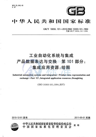 GB/T 16656.101-2010 工业自动化系统与集成  产品数据表达与交换  第101部分：集成应用资源：绘图