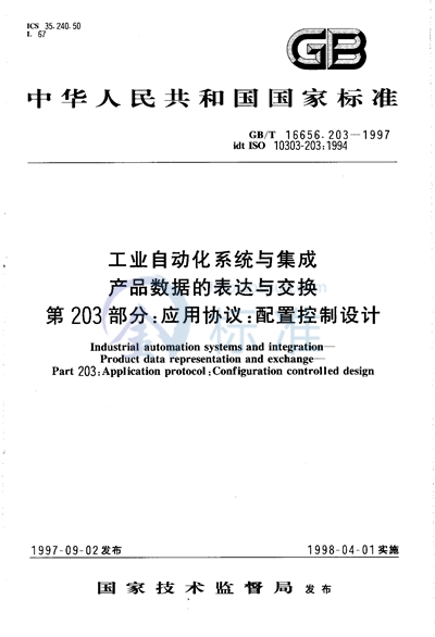 GB/T 16656.203-1997 工业自动化系统与集成 产品数据的表达与交换 第203部分:应用协议:配置控制设计