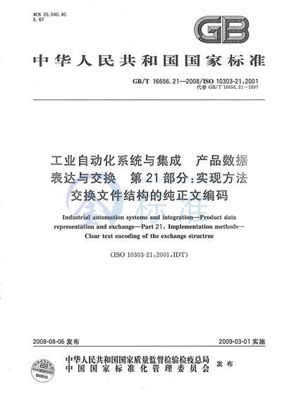 GB/T 16656.21-2008 工业自动化系统与集成-产品数据的表达与交换  第21部分: 实现方法: 交换文件结构的纯正文编码