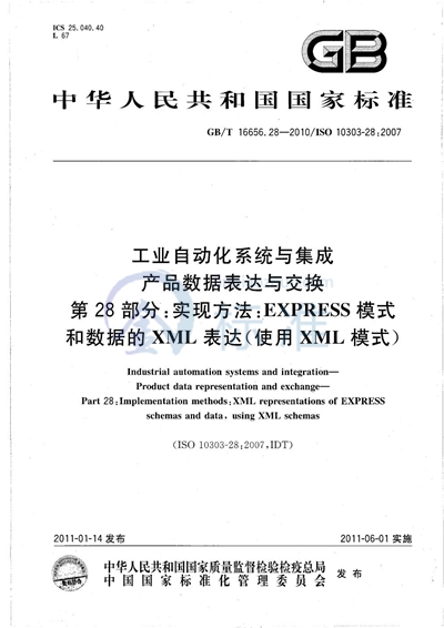 GB/T 16656.28-2010 工业自动化系统与集成  产品数据表达与交换  第28部分：实现方法：EXPRESS模式和数据的XML表达（使用XML模式）