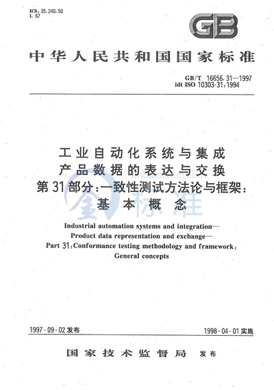 GB/T 16656.31-1997 工业自动化系统与集成 产品数据的表达与交换 第31部分:一致性测试方法论与框架:基本概念