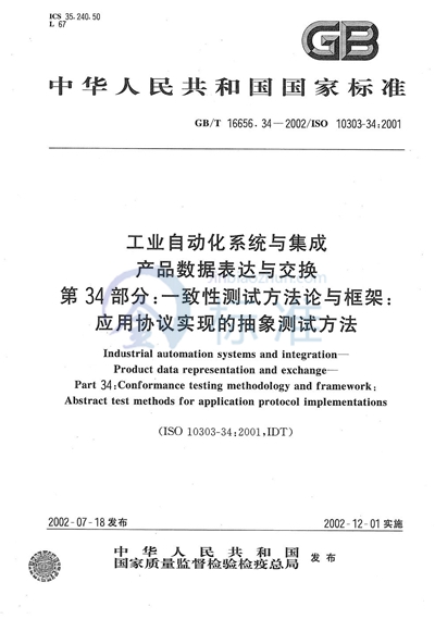 GB/T 16656.34-2002 工业自动化系统与集成  产品数据的表达与交换  第34部分:一致性测试方法论与框架:应用协议实现的抽象测试方法