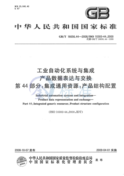 GB/T 16656.44-2008 工业自动化系统与集成  产品数据表达与交换  第44部分：集成通用资源：产品结构配置