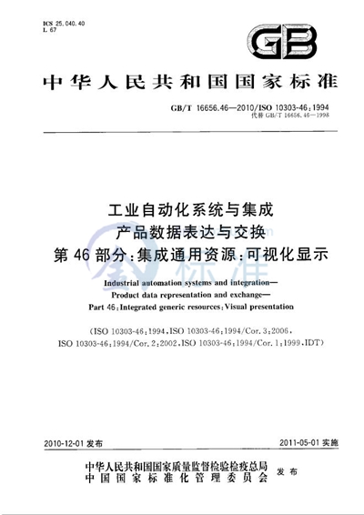 GB/T 16656.46-2010 工业自动化系统与集成  产品数据表达与交换  第46部分：集成通用资源：可视化显示