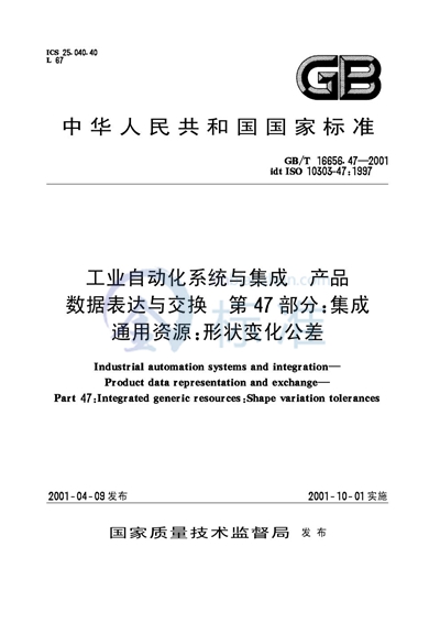 GB/T 16656.47-2001 工业自动化系统与集成  产品数据表达与交换  第47部分:集成资源:形状变化公差
