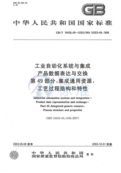 GB/T 16656.49-2003 工业自动化系统与集成产品数据表达与交换  第49部分: 集成通用资源: 工艺过程结构和特性