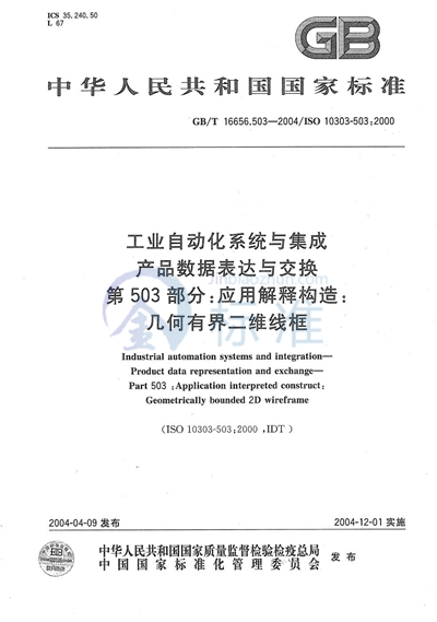 GB/T 16656.503-2004 工业自动化系统与集成 产品数据表达与交换 第503部分:应用解释构造:几何有界二维线框