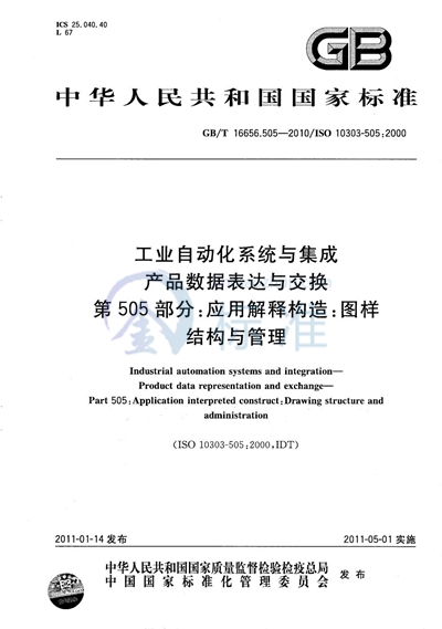 GB/T 16656.505-2010 工业自动化系统与集成  产品数据表达与交换  第505部分：应用解释构造：图样结构与管理