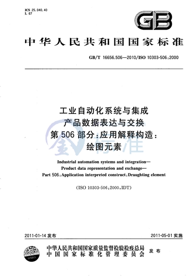 GB/T 16656.506-2010 工业自动化系统与集成  产品数据表达与交换  第506部分：应用解释构造：绘图元素