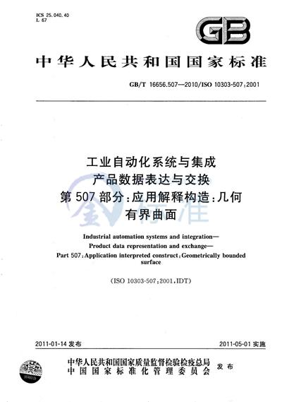 GB/T 16656.507-2010 工业自动化系统与集成  产品数据表达与交换  第507部分：应用解释构造：几何有界曲面