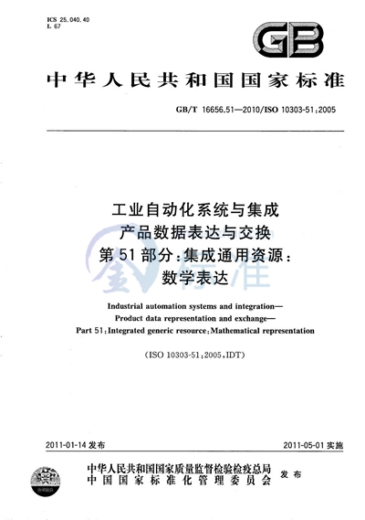 GB/T 16656.51-2010 工业自动化系统与集成  产品数据表达与交换  第51部分：集成通用资源：数学表达