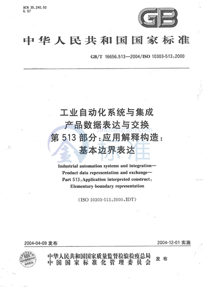 GB/T 16656.513-2004 工业自动化系统与集成  产品数据表达与交换  第513部分:应用解释构造:基本边界表达