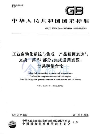 GB/T 16656.54-2010 工业自动化系统与集成  产品数据表达与交换  第54部分：集成通用资源：分类和集合论