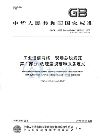 GB/T 16657.2-2008 工业通信网络  现场总线规范  第2部分: 物理层规范和服务定义