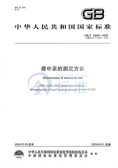 GB/T 16659-2008 煤中汞的测定方法