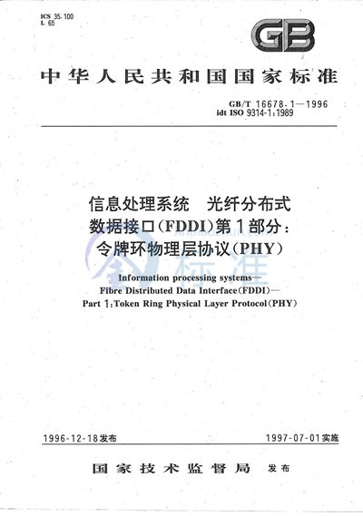 GB/T 16678.1-1996 信息处理系统  光纤分布式数据接口（FDDI）  第1部分:令牌环物理层协议（PHY）