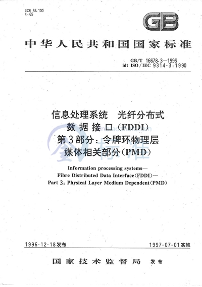 GB/T 16678.3-1996 信息处理系统  光纤分布式数据接口（FDDI）  第3部分:令牌环物理层媒体相关部分（PMD）