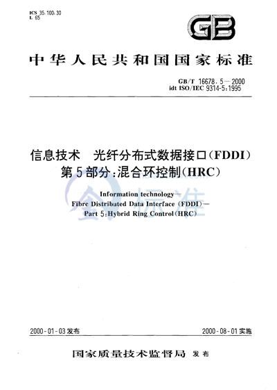 GB/T 16678.5-2000 信息技术  光纤分布式数据接口（FDDI）  第5部分:混合环控制（HRC）