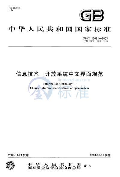 GB/T 16681-2003 信息技术  开放系统中文界面规范