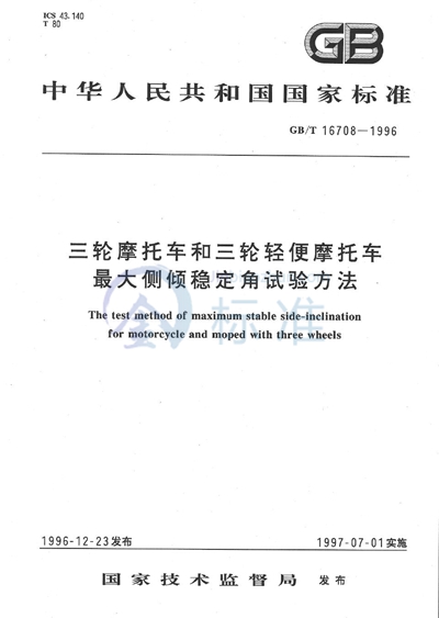 GB/T 16708-1996 三轮摩托车和三轮轻便摩托车最大侧倾稳定角试验方法