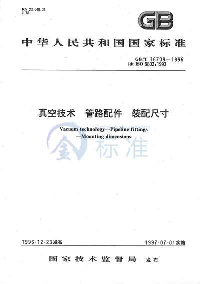 GB/T 16709-1996 真空技术 管路配件 装配尺寸
