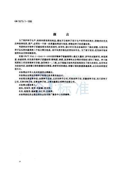 GB/T 16715.1-1996 瓜菜作物种子  瓜类