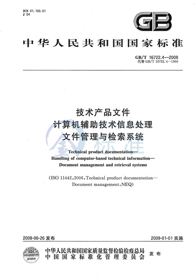 GB/T 16722.4-2008 技术产品文件 计算机辅助技术信息处理 文件管理与检索系统
