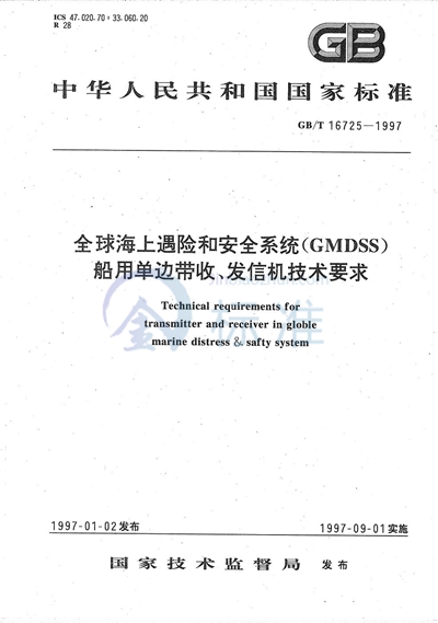 GB/T 16725-1997 全球海上遇险和安全系统（GMDSS）  船用单边带收、发信机技术要求