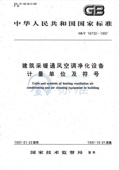 GB/T 16732-1997 建筑采暖通风空调净化设备  计量单位及符号