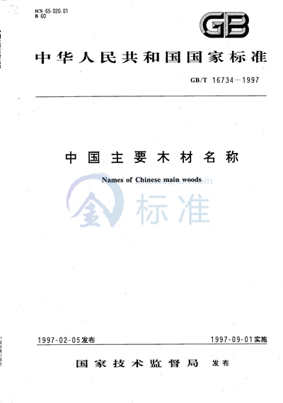 GB/T 16734-1997 中国主要木材名称