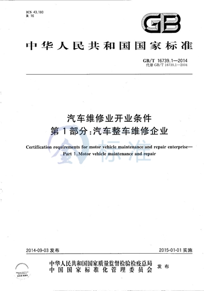 GB/T 16739.1-2014 汽车维修业开业条件  第1部分：汽车整车维修企业