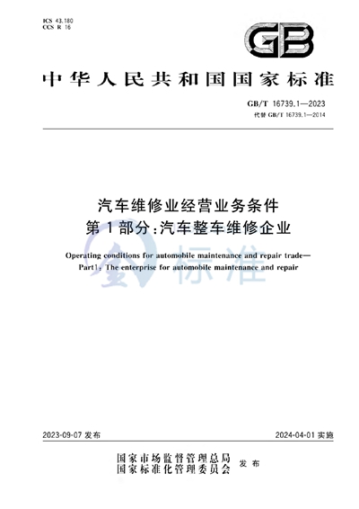 GB/T 16739.1-2023 汽车维修业经营业务条件 第1部分：汽车整车维修企业