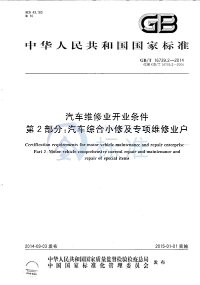 GB/T 16739.2-2014 汽车维修业开业条件  第2部分：汽车综合小修及专项维修业户