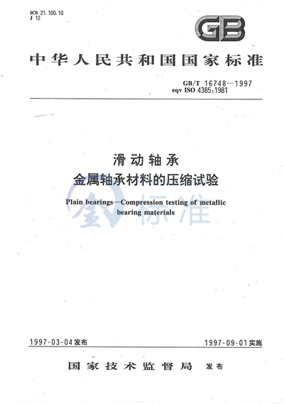 GB/T 16748-1997 滑动轴承  金属轴承材料的压缩试验