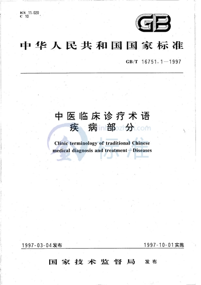 GB/T 16751.1-1997 中医临床诊疗术语  疾病部分