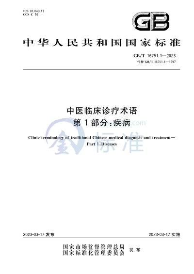GB/T 16751.1-2023 中医临床诊疗术语 第1部分:疾病