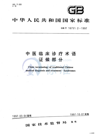 GB/T 16751.2-1997 中医临床诊疗术语  症候部分