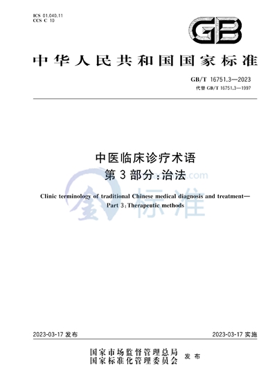 GB/T 16751.3-2023 中医临床诊疗术语 第3部分:治法