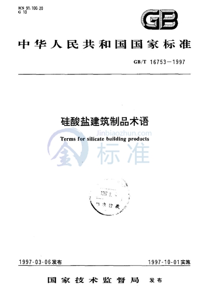 GB/T 16753-1997 硅酸盐建筑制品术语