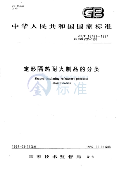 GB/T 16763-1997 定形隔热耐火制品的分类