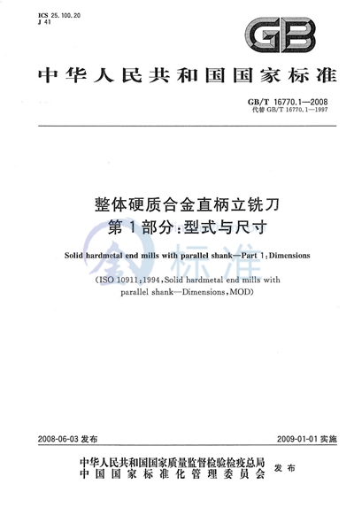 GB/T 16770.1-2008 整体硬质合金直柄立铣刀  第1部分：型式与尺寸