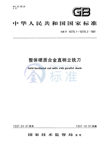 GB/T 16770.2-1997 整体硬质合金直柄立铣刀  第2部分:技术规范