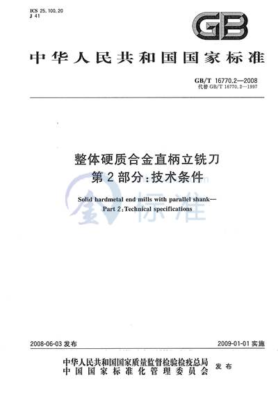 GB/T 16770.2-2008 整体硬质合金直柄立铣刀  第2部分：技术条件