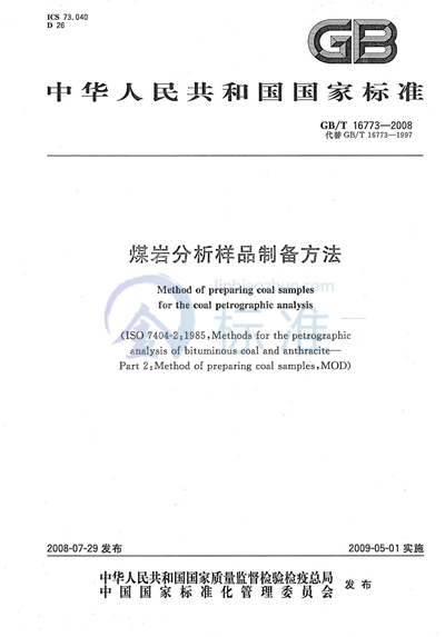 GB/T 16773-2008 煤岩分析样品制备方法