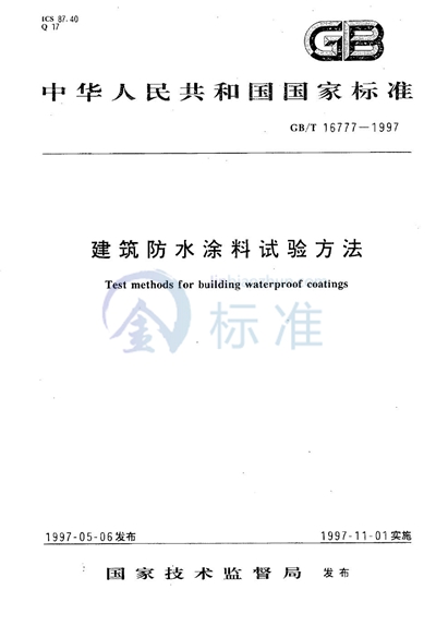 GB/T 16777-1997 建筑防水涂料试验方法