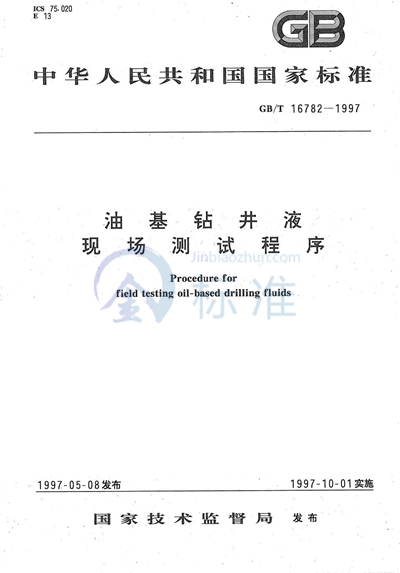 GB/T 16782-1997 油基钻井液现场测试程序