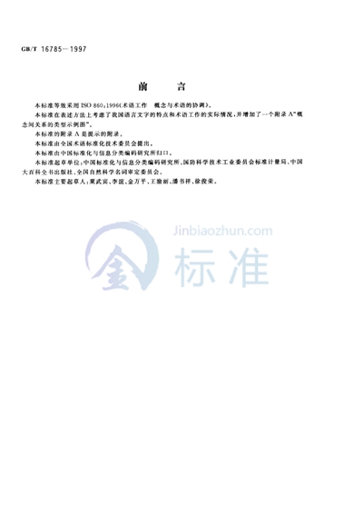 GB/T 16785-1997 术语工作 概念与术语的协调
