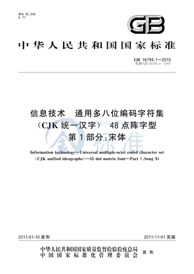 GB/T 16794.1-2010 信息技术 通用多八位编码字符集(CJK统一汉字) 48点阵字型 第1部分:宋体
